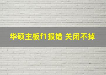 华硕主板f1报错 关闭不掉